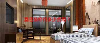 酒店設計改造好還是毛坯裝修好？
