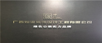 南寧十大裝飾公司排名靠譜嗎？