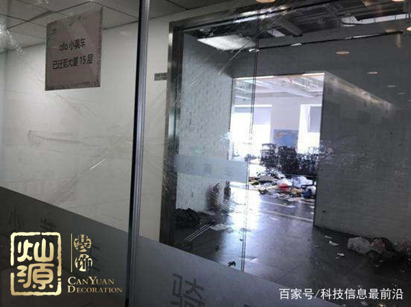 ofo小黃車日均退款3500人 ，走下神壇的小黃車辦公室人去樓空？