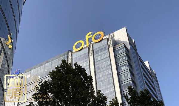 ofo小黃車日均退款3500人 ，走下神壇的小黃車辦公室人去樓空？