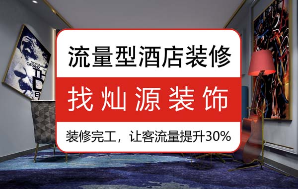 南寧專業賓館裝修公司，不可不看的施工衡量標準
