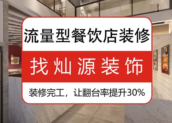 南寧專業餐飲裝修公司，讓客戶可以邊吃邊“賞”的餐飲店