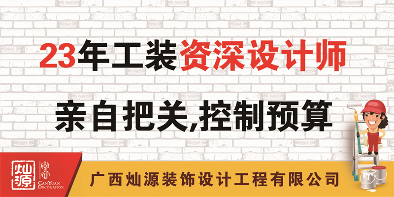 南寧辦公室裝修公司——23年公裝資深設計師把關，控制預算