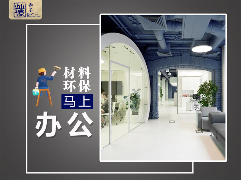 一次裝修，我差點去了半條命！南寧辦公室裝修環保問題不容忽視！