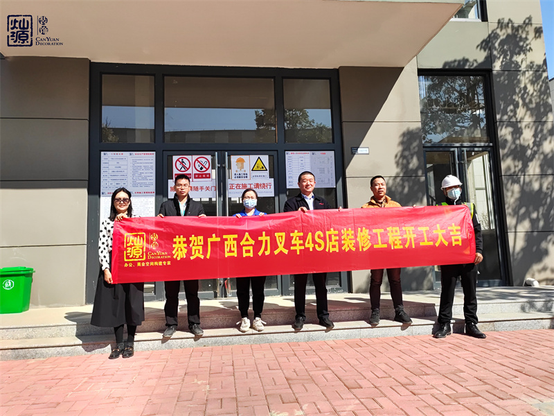 金錘一響，黃金萬兩！熱烈慶祝廣西合力叉車4S店辦公樓裝修項目正式開工！