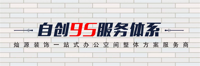 南寧市裝飾工程公司—燦源裝飾服務體系
