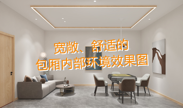 南寧麻將館設計裝修哪家好？科學布局提升人流量！何愁沒有回頭客？